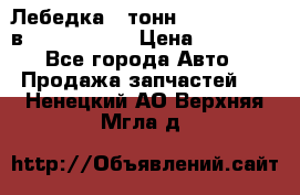 Лебедка 5 тонн (12000 LB) 12в Running Man › Цена ­ 15 000 - Все города Авто » Продажа запчастей   . Ненецкий АО,Верхняя Мгла д.
